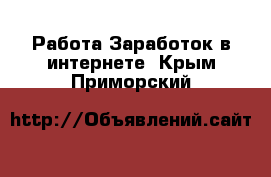 Работа Заработок в интернете. Крым,Приморский